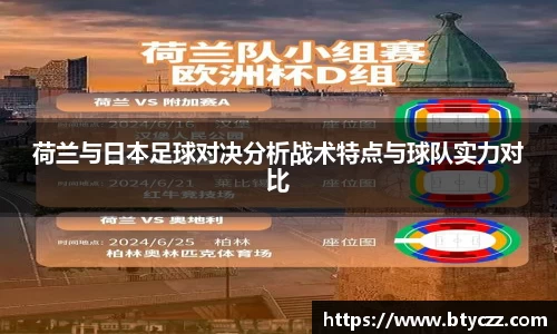 荷兰与日本足球对决分析战术特点与球队实力对比