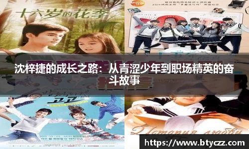 沈梓捷的成长之路：从青涩少年到职场精英的奋斗故事