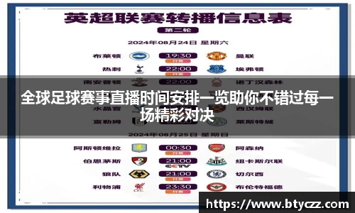 全球足球赛事直播时间安排一览助你不错过每一场精彩对决