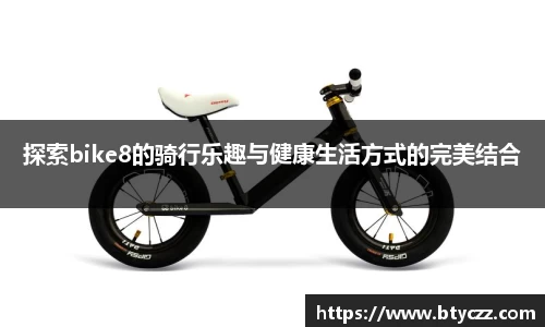 探索bike8的骑行乐趣与健康生活方式的完美结合