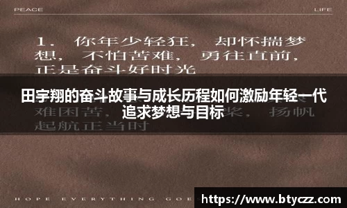 田宇翔的奋斗故事与成长历程如何激励年轻一代追求梦想与目标