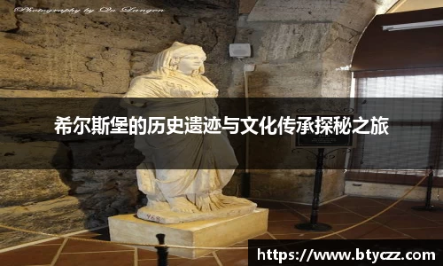 希尔斯堡的历史遗迹与文化传承探秘之旅