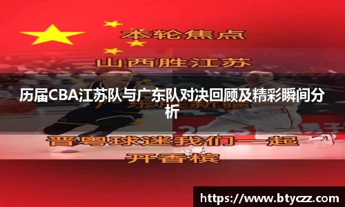 历届CBA江苏队与广东队对决回顾及精彩瞬间分析