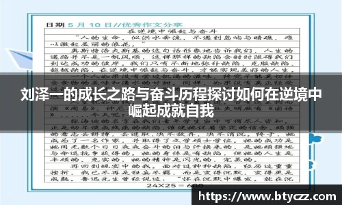 刘泽一的成长之路与奋斗历程探讨如何在逆境中崛起成就自我