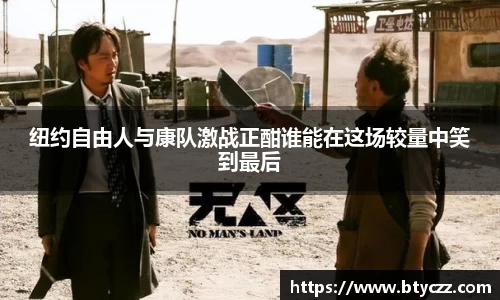 纽约自由人与康队激战正酣谁能在这场较量中笑到最后