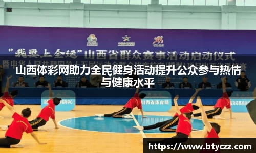 山西体彩网助力全民健身活动提升公众参与热情与健康水平