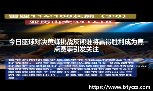 今日篮球对决黄蜂挑战灰熊谁将赢得胜利成为焦点赛事引发关注